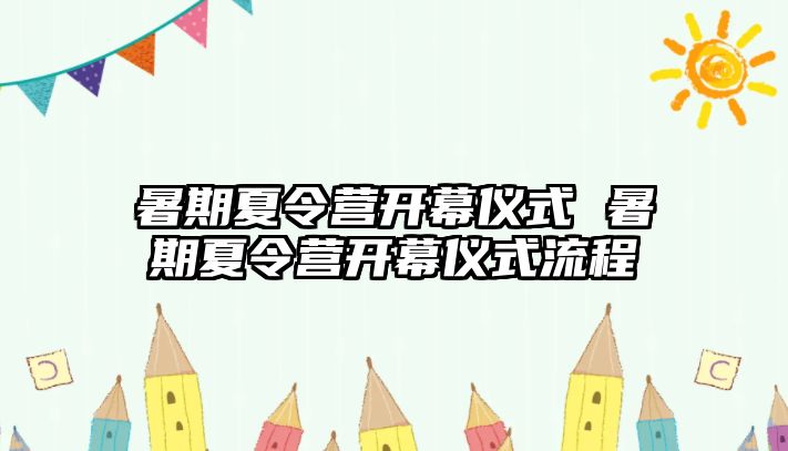 暑期夏令營開幕儀式 暑期夏令營開幕儀式流程