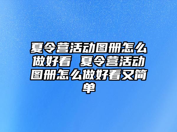 夏令營活動圖冊怎么做好看 夏令營活動圖冊怎么做好看又簡單