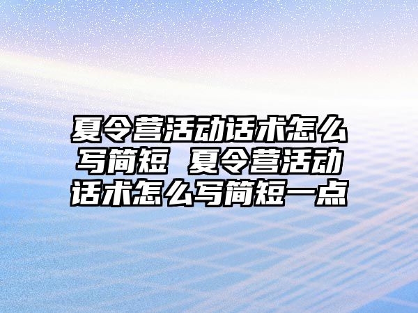 夏令營活動話術怎么寫簡短 夏令營活動話術怎么寫簡短一點