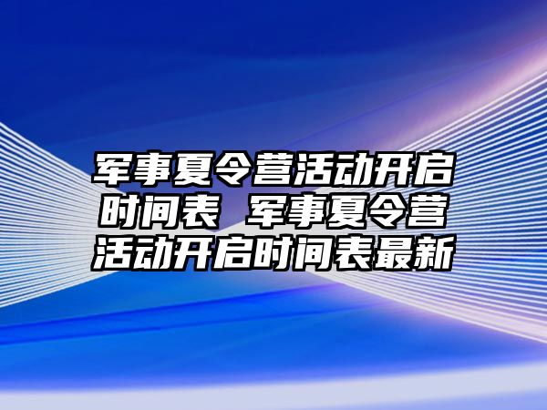 軍事夏令營活動開啟時間表 軍事夏令營活動開啟時間表最新