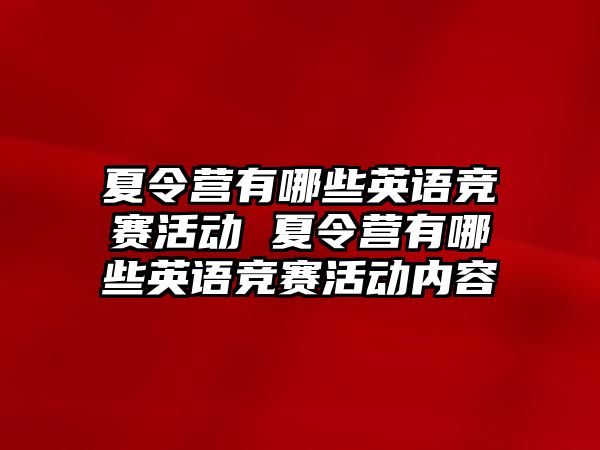 夏令營(yíng)有哪些英語(yǔ)競(jìng)賽活動(dòng) 夏令營(yíng)有哪些英語(yǔ)競(jìng)賽活動(dòng)內(nèi)容