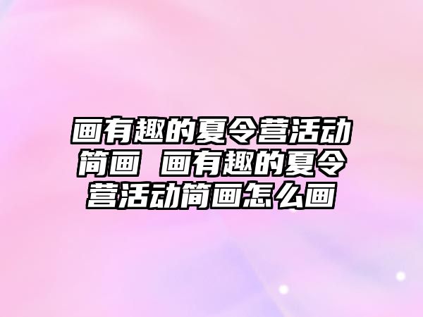 畫有趣的夏令營活動簡畫 畫有趣的夏令營活動簡畫怎么畫