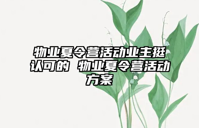 物業(yè)夏令營活動(dòng)業(yè)主挺認(rèn)可的 物業(yè)夏令營活動(dòng)方案