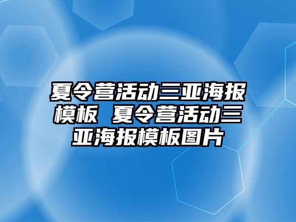 夏令營活動三亞海報模板 夏令營活動三亞海報模板圖片