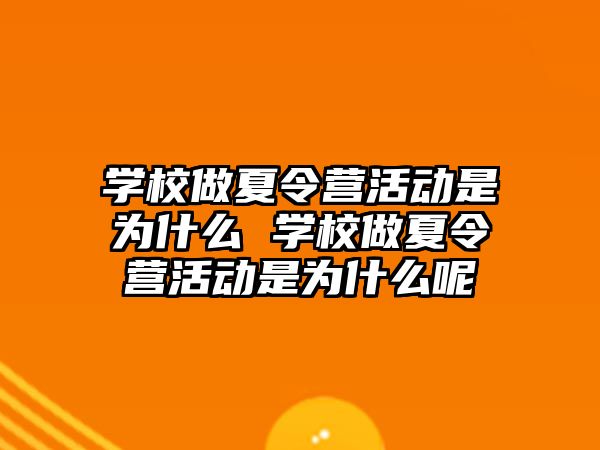 學(xué)校做夏令營活動是為什么 學(xué)校做夏令營活動是為什么呢