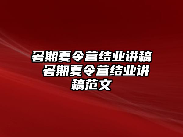 暑期夏令營結業講稿 暑期夏令營結業講稿范文