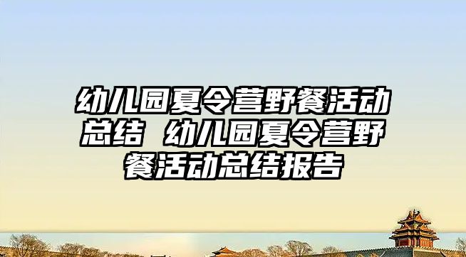 幼兒園夏令營野餐活動總結 幼兒園夏令營野餐活動總結報告