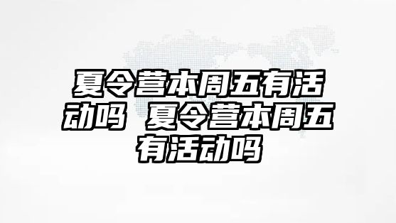 夏令營本周五有活動嗎 夏令營本周五有活動嗎