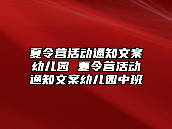 夏令營(yíng)活動(dòng)通知文案幼兒園 夏令營(yíng)活動(dòng)通知文案幼兒園中班