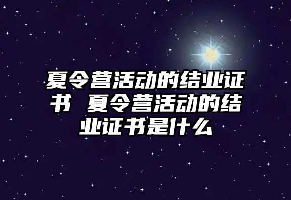 夏令營活動的結業證書 夏令營活動的結業證書是什么