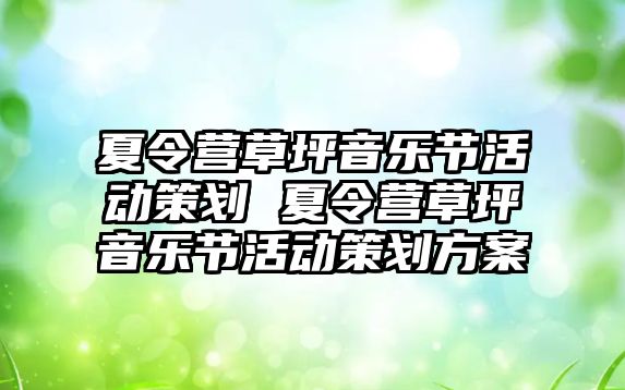 夏令營草坪音樂節(jié)活動策劃 夏令營草坪音樂節(jié)活動策劃方案