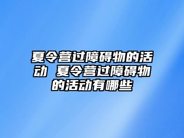 夏令營過障礙物的活動 夏令營過障礙物的活動有哪些