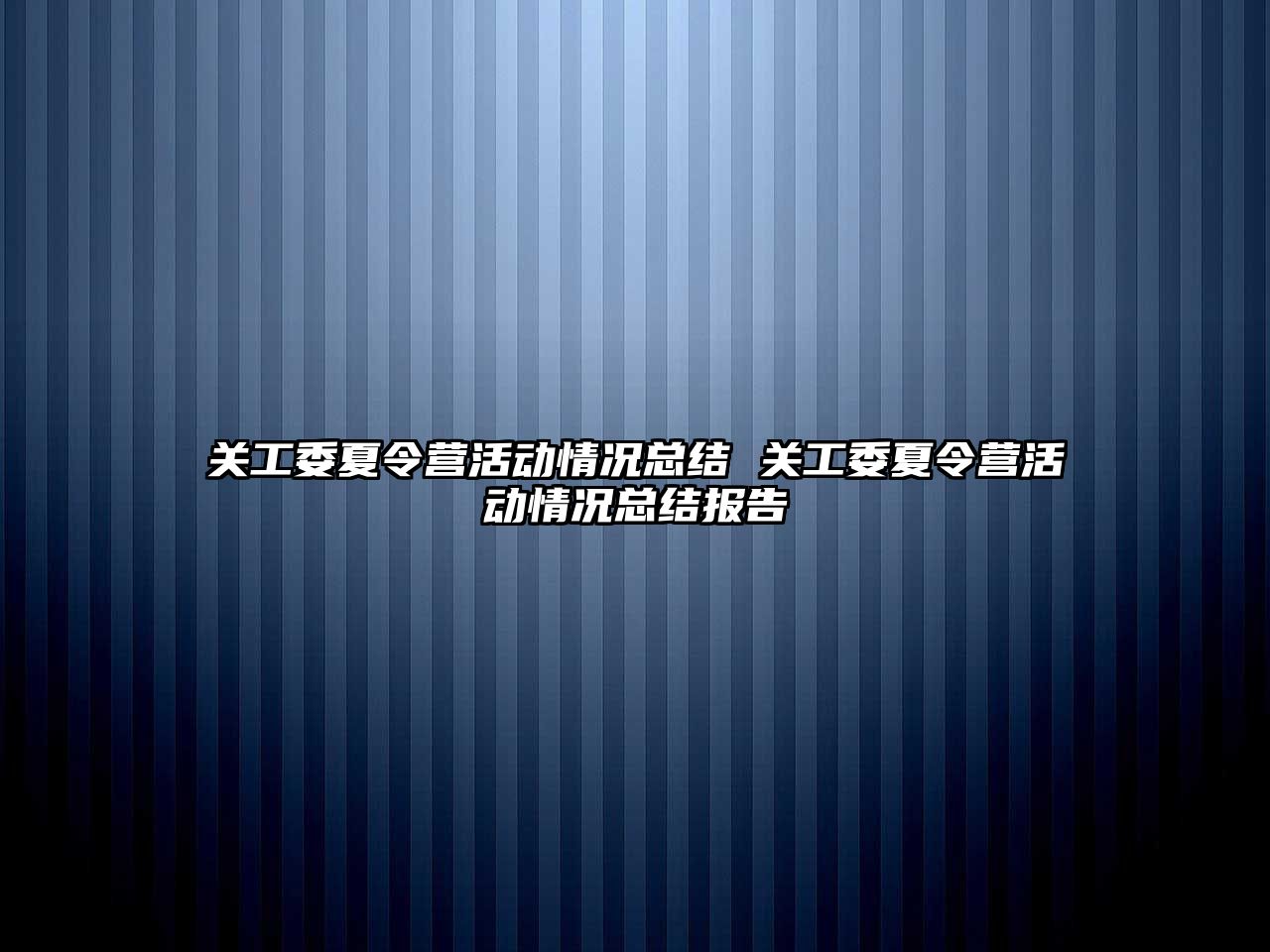 關工委夏令營活動情況總結 關工委夏令營活動情況總結報告