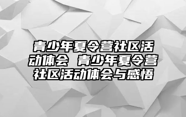 青少年夏令營社區活動體會 青少年夏令營社區活動體會與感悟