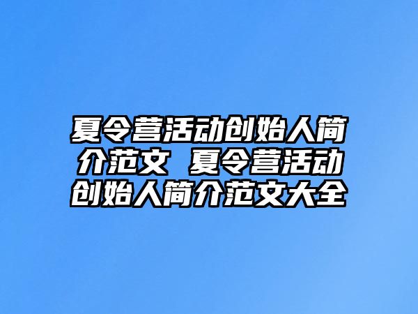 夏令營活動創始人簡介范文 夏令營活動創始人簡介范文大全