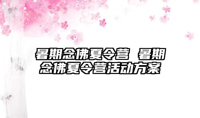 暑期念佛夏令營 暑期念佛夏令營活動方案