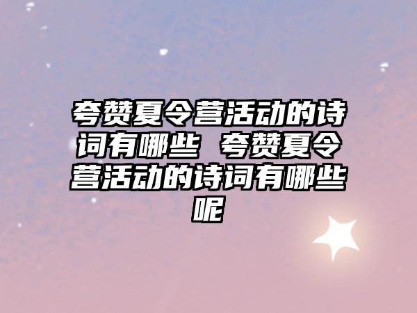 夸贊夏令營活動的詩詞有哪些 夸贊夏令營活動的詩詞有哪些呢