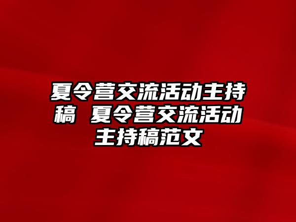 夏令營交流活動主持稿 夏令營交流活動主持稿范文