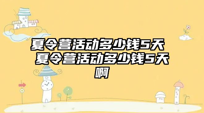 夏令營活動多少錢5天 夏令營活動多少錢5天啊