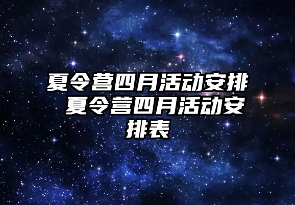 夏令營四月活動安排 夏令營四月活動安排表