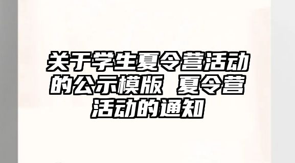 關于學生夏令營活動的公示模版 夏令營活動的通知