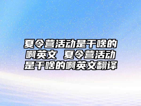 夏令營活動是干啥的啊英文 夏令營活動是干啥的啊英文翻譯