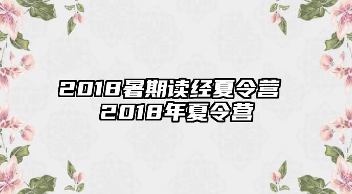 2018暑期讀經夏令營 2018年夏令營