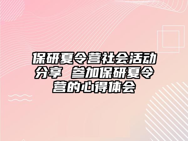 保研夏令營社會活動分享 參加保研夏令營的心得體會