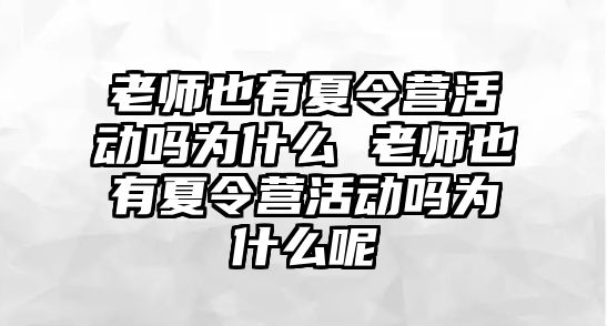 老師也有夏令營活動嗎為什么 老師也有夏令營活動嗎為什么呢