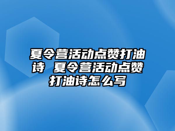 夏令營活動點贊打油詩 夏令營活動點贊打油詩怎么寫