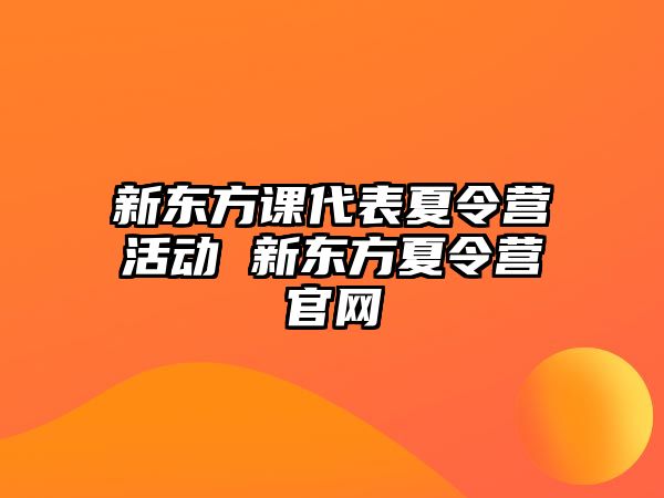 新東方課代表夏令營活動 新東方夏令營官網(wǎng)