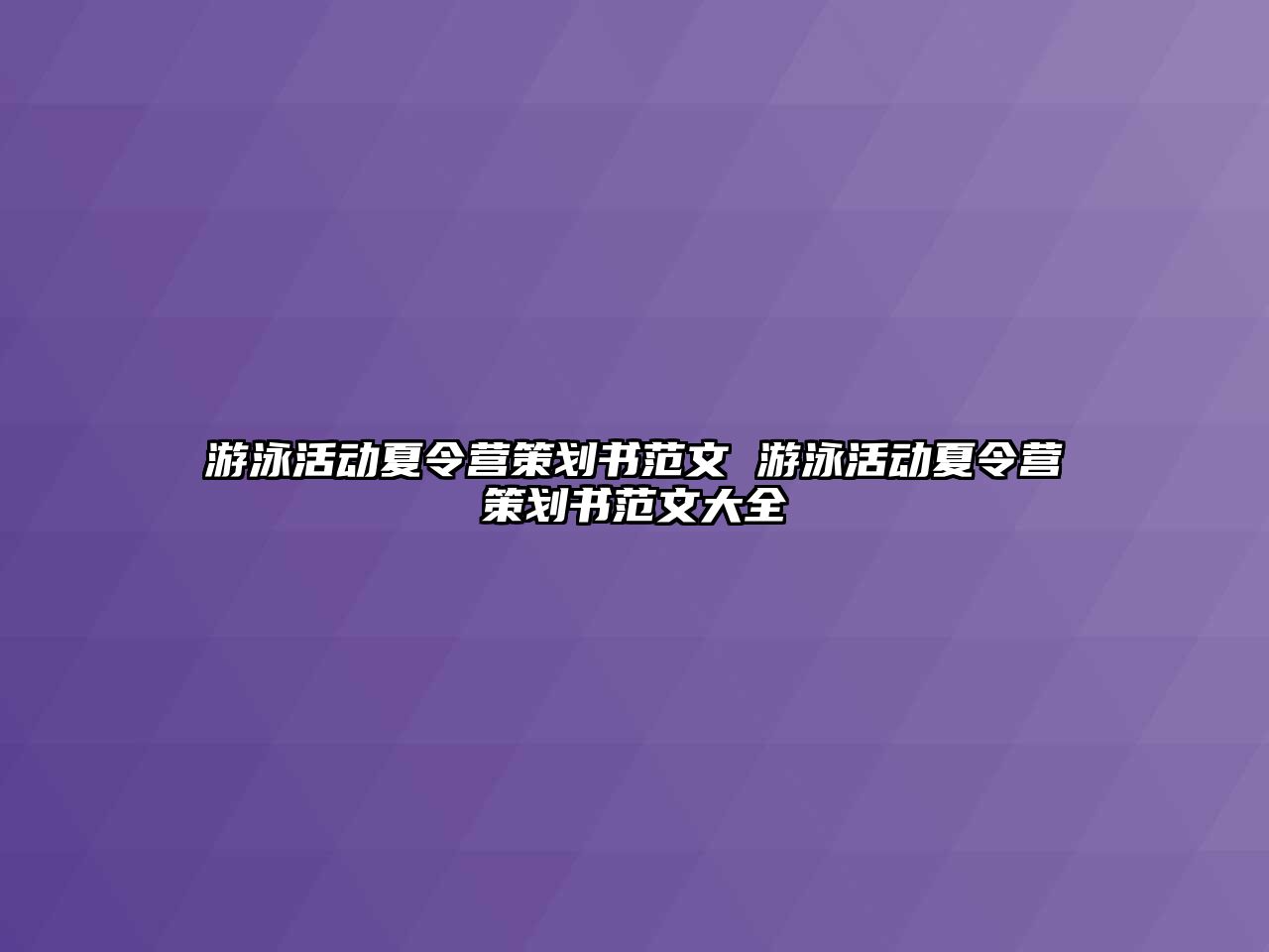 游泳活動夏令營策劃書范文 游泳活動夏令營策劃書范文大全