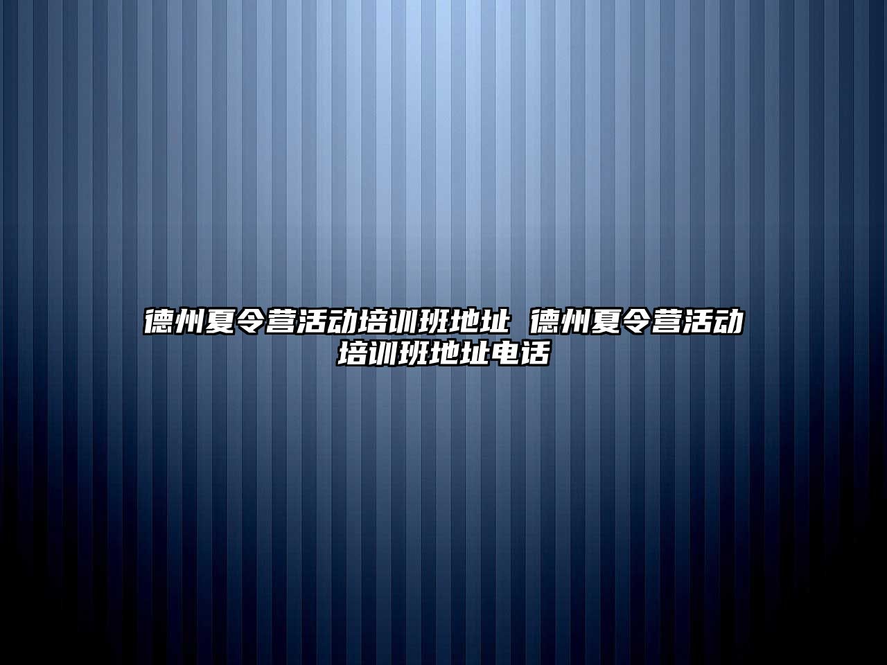 德州夏令營活動培訓班地址 德州夏令營活動培訓班地址電話