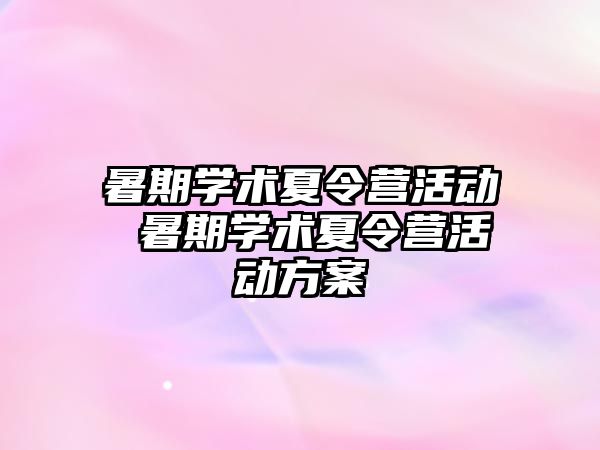 暑期學術夏令營活動 暑期學術夏令營活動方案