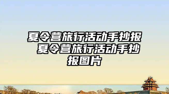 夏令營旅行活動手抄報 夏令營旅行活動手抄報圖片