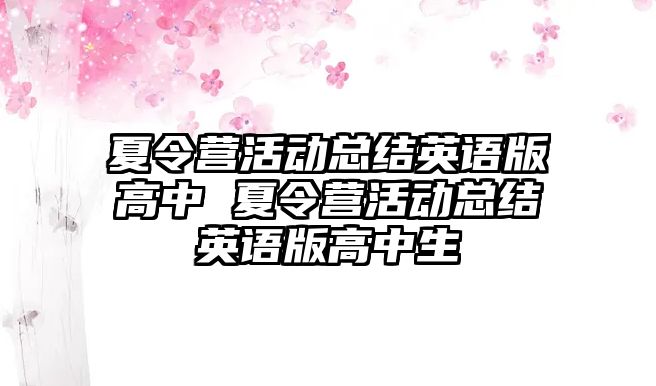 夏令營活動總結(jié)英語版高中 夏令營活動總結(jié)英語版高中生