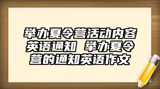 舉辦夏令營活動內容英語通知 舉辦夏令營的通知英語作文