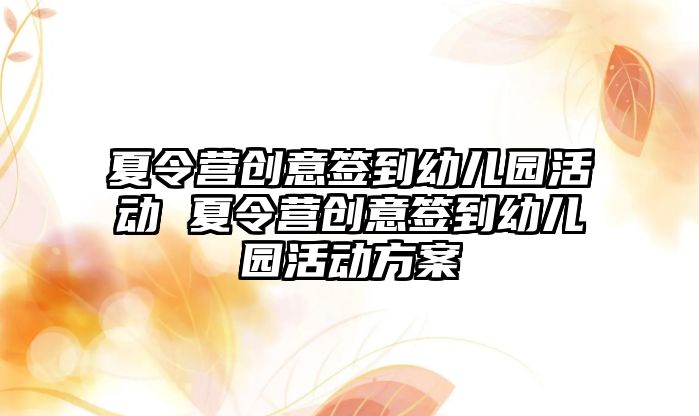 夏令營創意簽到幼兒園活動 夏令營創意簽到幼兒園活動方案