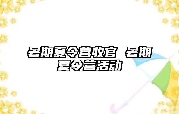 暑期夏令營收官 暑期夏令營活動