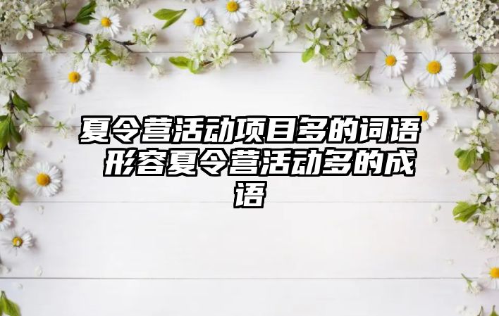 夏令營活動項目多的詞語 形容夏令營活動多的成語