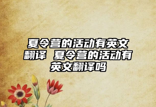 夏令營的活動有英文翻譯 夏令營的活動有英文翻譯嗎