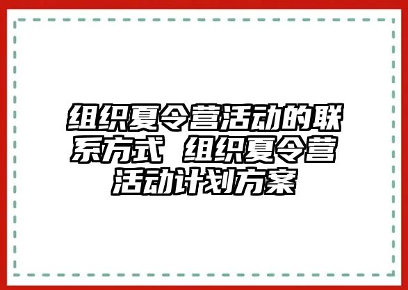 組織夏令營活動的聯(lián)系方式 組織夏令營活動計劃方案