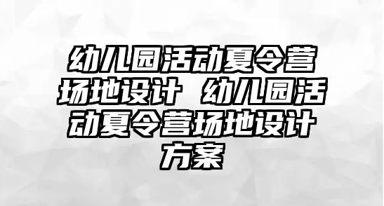 幼兒園活動夏令營場地設計 幼兒園活動夏令營場地設計方案