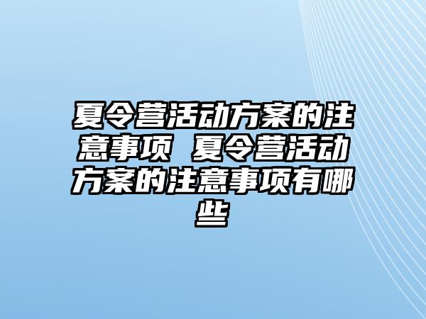 夏令營活動方案的注意事項 夏令營活動方案的注意事項有哪些