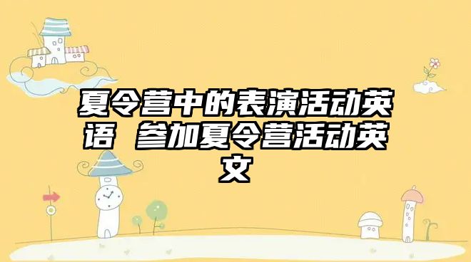 夏令營中的表演活動英語 參加夏令營活動英文