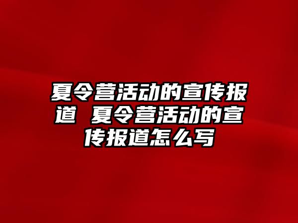 夏令營(yíng)活動(dòng)的宣傳報(bào)道 夏令營(yíng)活動(dòng)的宣傳報(bào)道怎么寫