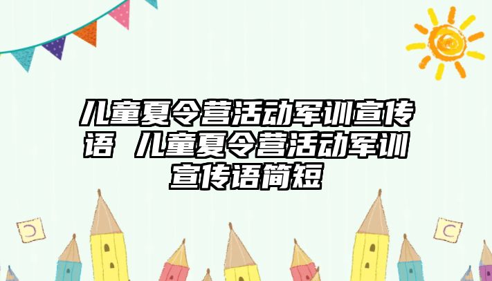 兒童夏令營活動軍訓宣傳語 兒童夏令營活動軍訓宣傳語簡短