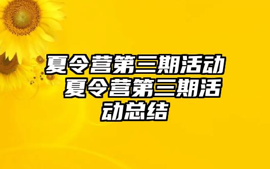 夏令營第三期活動 夏令營第三期活動總結