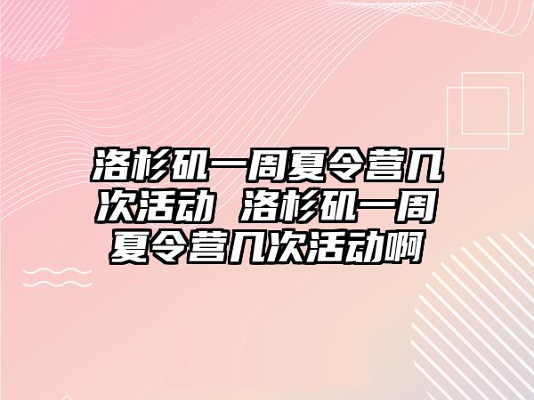 洛杉磯一周夏令營幾次活動 洛杉磯一周夏令營幾次活動啊