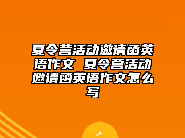 夏令營活動邀請函英語作文 夏令營活動邀請函英語作文怎么寫